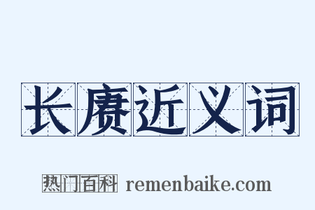 长赓近义词是什么意思的图片